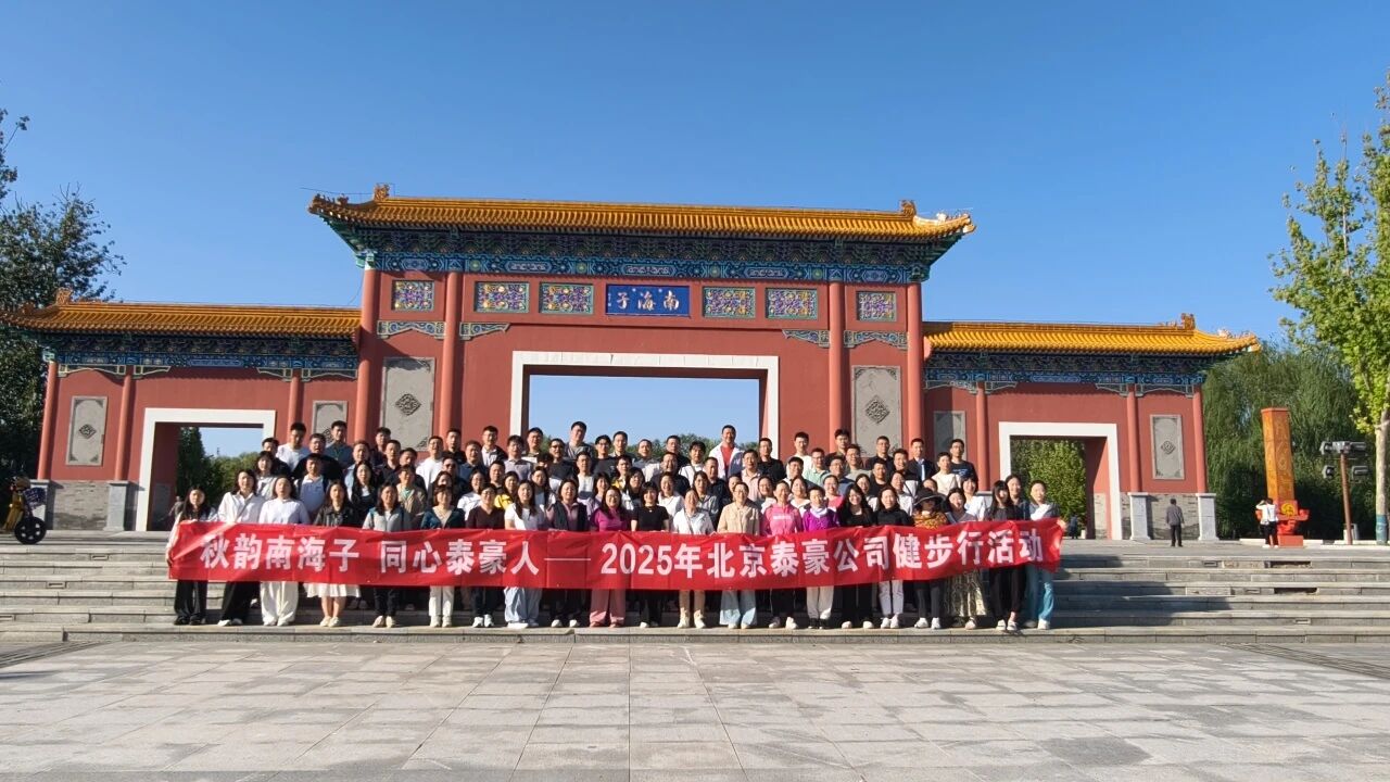 秋韵南海子，同心购宝钱包APP人 ——公司南海子公园趣味健步走活动圆满举行