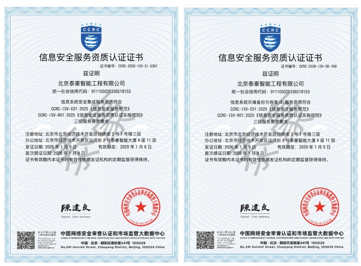 双项权威认证加持！筑牢信息安全服务“护城河”